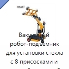 Вакуумный робот-подъемник для установки стекла с 8 присосками и высотой подъема 5 м
