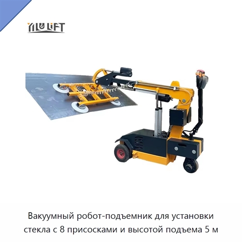 Вакуумный робот-подъемник для установки стекла с 8 присосками и высотой подъема 5 м