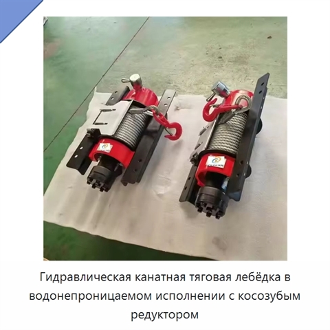 Гидравлическая канатная тяговая лебёдка в водонепроницаемом исполнении с косозубым редуктором