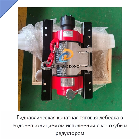Гидравлическая канатная тяговая лебёдка в водонепроницаемом исполнении с косозубым редуктором