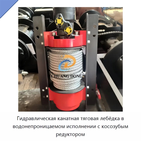 Гидравлическая канатная тяговая лебёдка в водонепроницаемом исполнении с косозубым редуктором