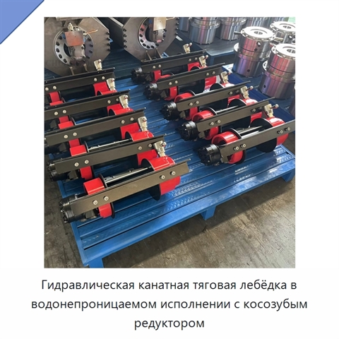 Гидравлическая канатная тяговая лебёдка в водонепроницаемом исполнении с косозубым редуктором