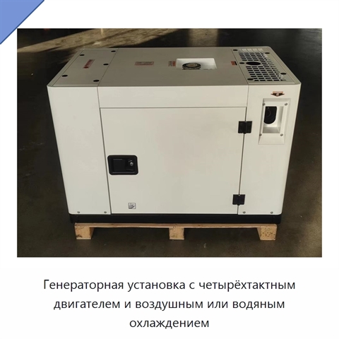 Генераторная установка с четырёхтактным двигателем и воздушным или водяным охлаждением