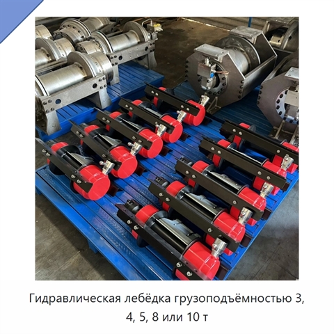 Гидравлическая лебёдка грузоподъёмностью 3, 4, 5, 8 или 10 т