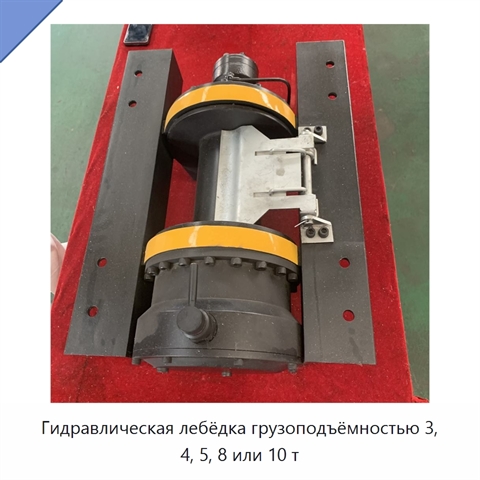 Гидравлическая лебёдка грузоподъёмностью 3, 4, 5, 8 или 10 т