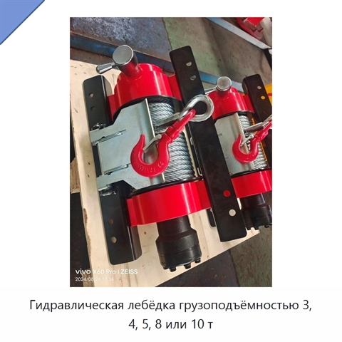 Гидравлическая лебёдка грузоподъёмностью 3, 4, 5, 8 или 10 т