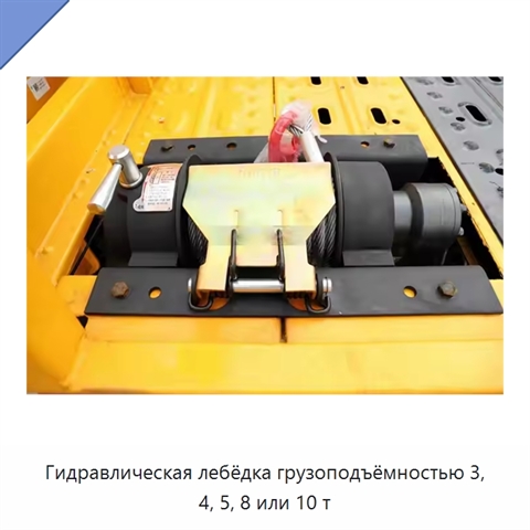 Гидравлическая лебёдка грузоподъёмностью 3, 4, 5, 8 или 10 т