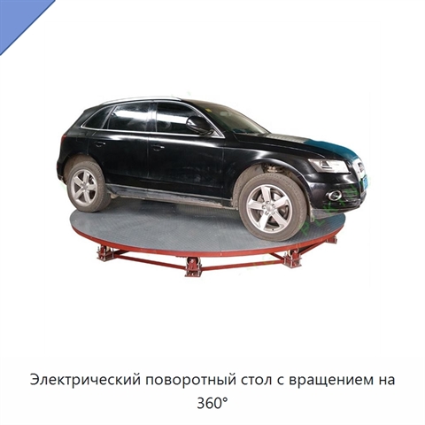 Электрический поворотный стол с вращением на 360°
