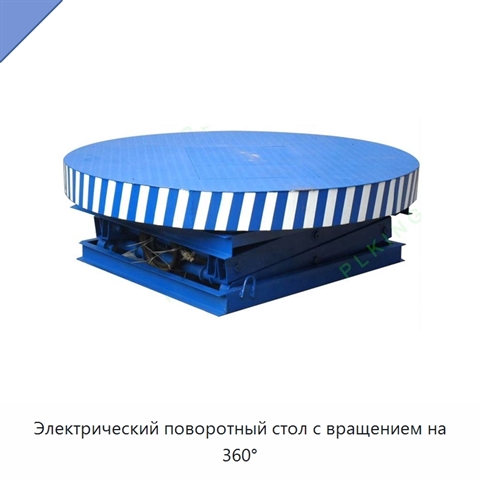 Электрический поворотный стол с вращением на 360°