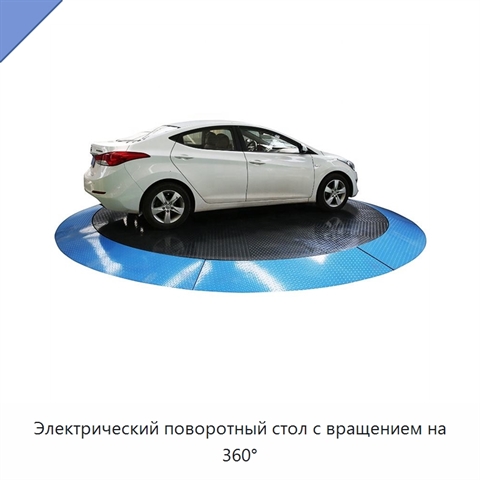 Электрический поворотный стол с вращением на 360°