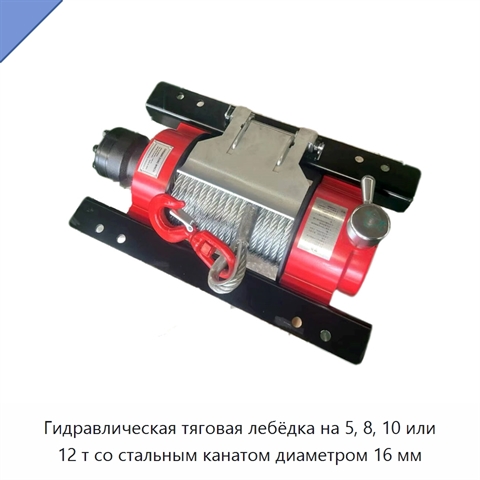 Гидравлическая тяговая лебёдка на 5, 8, 10 или 12 т со стальным канатом диаметром 16 мм