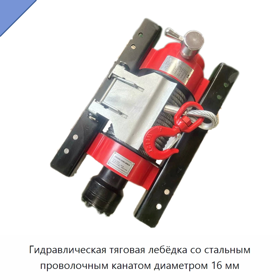 Гидравлическая тяговая лебёдка со стальным проволочным канатом диаметром 16 мм — Электролебедки