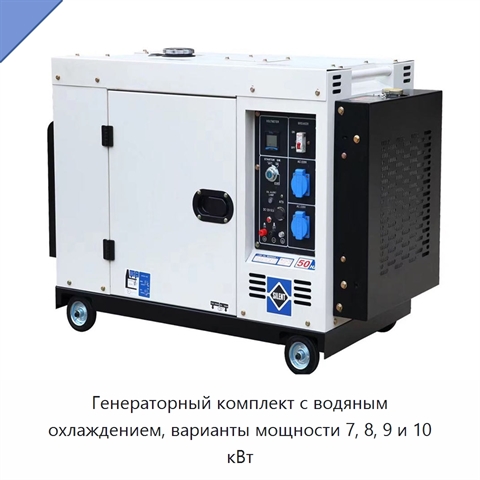 Генераторный комплект с водяным охлаждением, варианты мощности 7, 8, 9 и 10 кВт