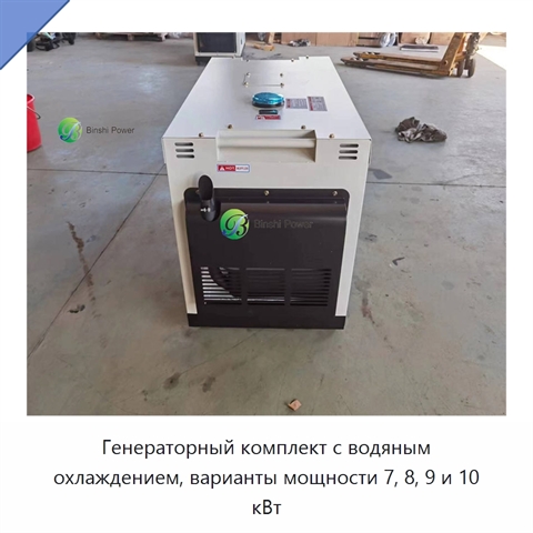 Генераторный комплект с водяным охлаждением, варианты мощности 7, 8, 9 и 10 кВт