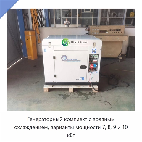 Генераторный комплект с водяным охлаждением, варианты мощности 7, 8, 9 и 10 кВт