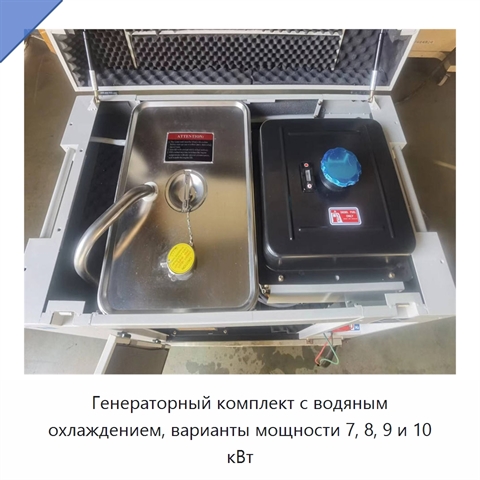 Генераторный комплект с водяным охлаждением, варианты мощности 7, 8, 9 и 10 кВт