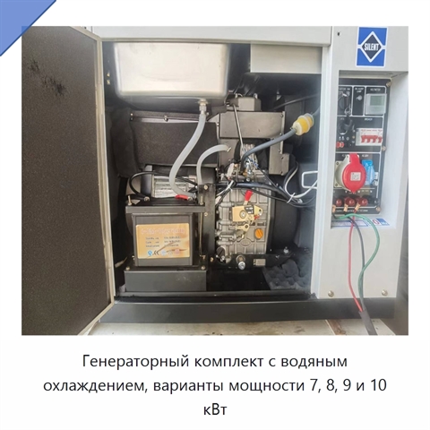 Генераторный комплект с водяным охлаждением, варианты мощности 7, 8, 9 и 10 кВт