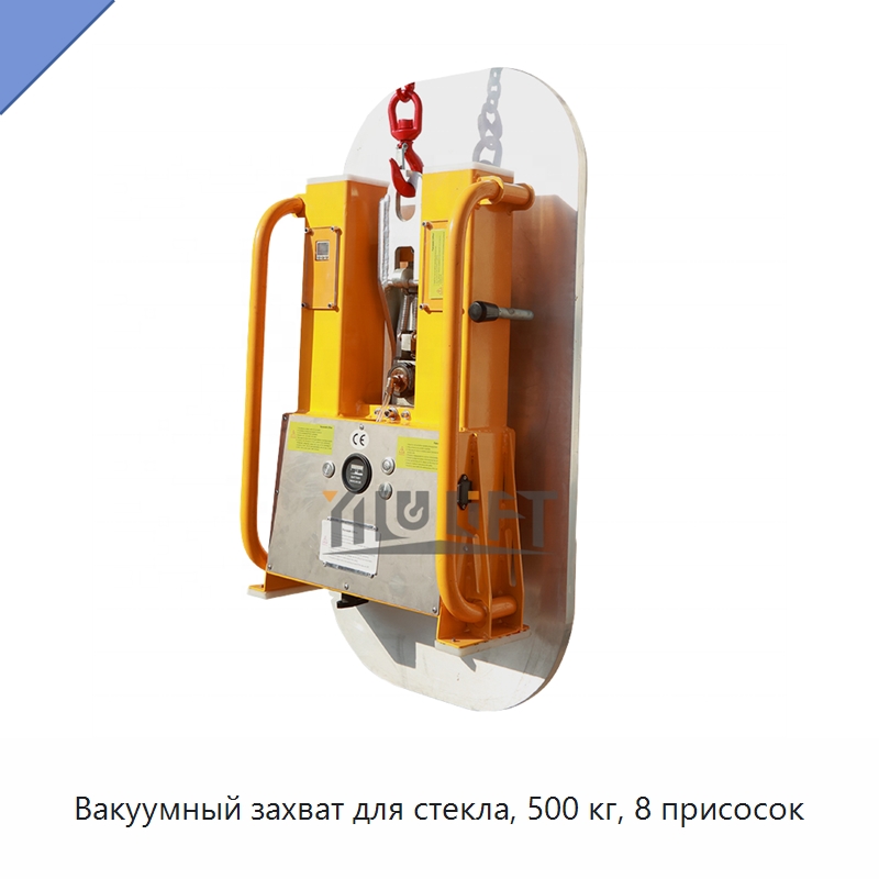 Вакуумный захват для стекла, 500 кг, 8 присосок — Вакуумные грузозахваты