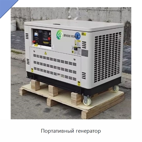 Портативный генератор