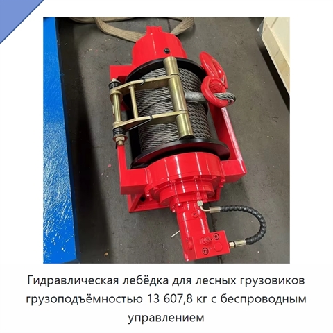 Гидравлическая лебёдка для лесных грузовиков грузоподъёмностью 13 607,8 кг с беспроводным управлением
