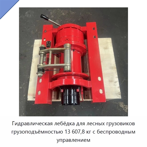 Гидравлическая лебёдка для лесных грузовиков грузоподъёмностью 13 607,8 кг с беспроводным управлением