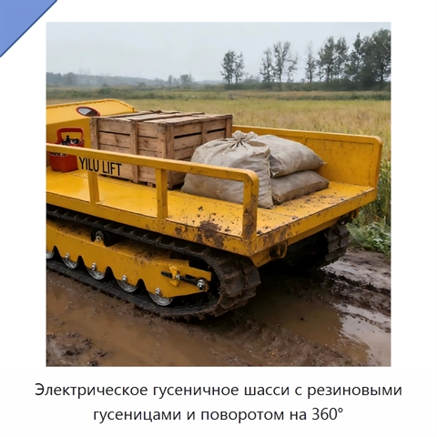 Электрическое гусеничное шасси с резиновыми гусеницами и поворотом на 360°