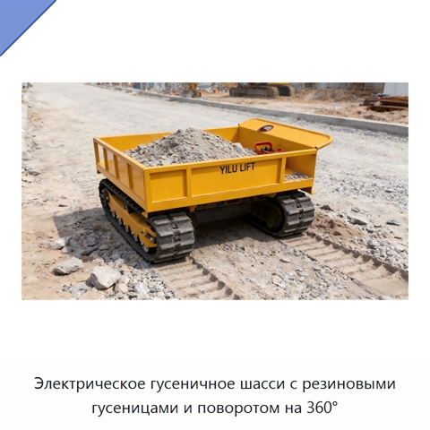 Электрическое гусеничное шасси с резиновыми гусеницами и поворотом на 360°