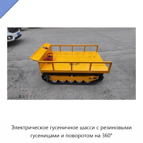 Электрическое гусеничное шасси с резиновыми гусеницами и поворотом на 360°