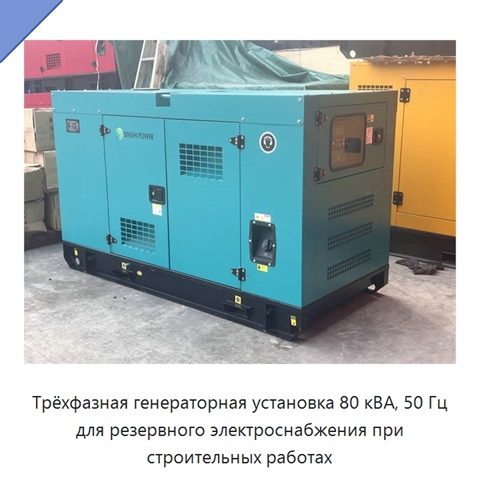 Трёхфазная генераторная установка 80 кВА, 50 Гц для резервного электроснабжения при строительных работах