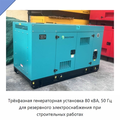 Трёхфазная генераторная установка 80 кВА, 50 Гц для резервного электроснабжения при строительных работах