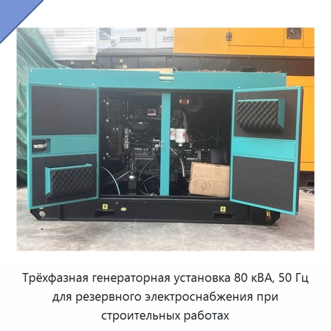 Трёхфазная генераторная установка 80 кВА, 50 Гц для резервного электроснабжения при строительных работах