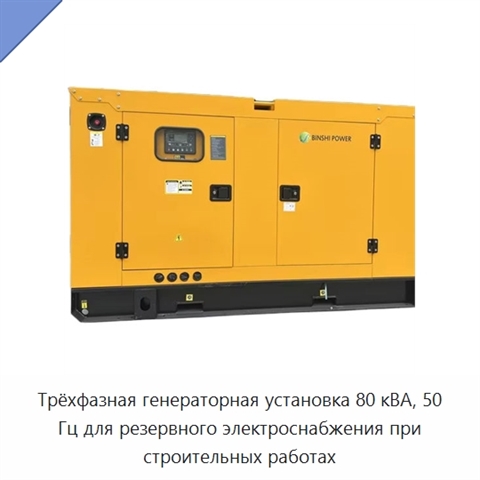 Трёхфазная генераторная установка 80 кВА, 50 Гц для резервного электроснабжения при строительных работах