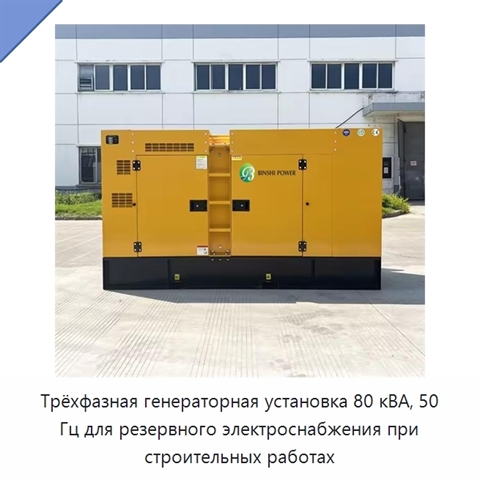 Трёхфазная генераторная установка 80 кВА, 50 Гц для резервного электроснабжения при строительных работах