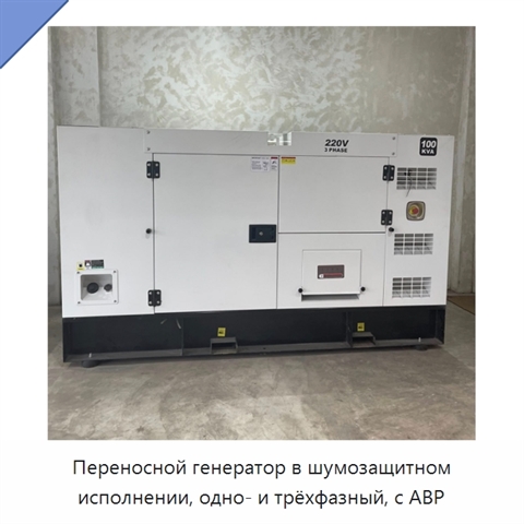 Переносной генератор в шумозащитном исполнении, одно- и трёхфазный, с АВР