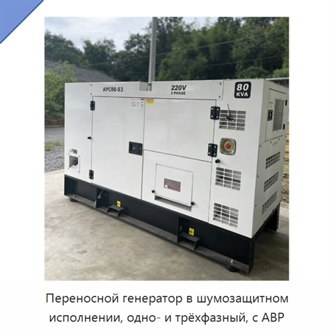 Переносной генератор в шумозащитном исполнении, одно- и трёхфазный, с АВР