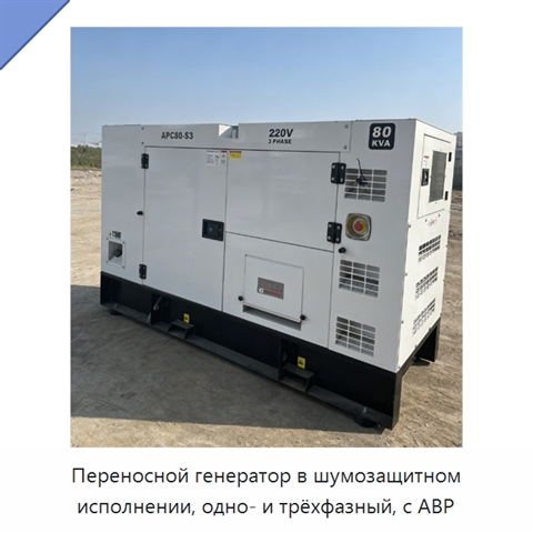 Переносной генератор в шумозащитном исполнении, одно- и трёхфазный, с АВР