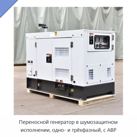 Переносной генератор в шумозащитном исполнении, одно- и трёхфазный, с АВР
