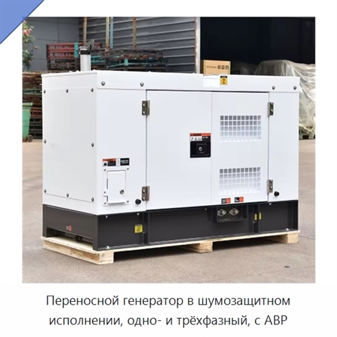 Переносной генератор в шумозащитном исполнении, одно- и трёхфазный, с АВР