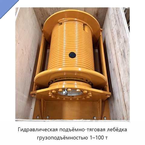 Гидравлическая подъёмно-тяговая лебёдка грузоподъёмностью 1–100 т