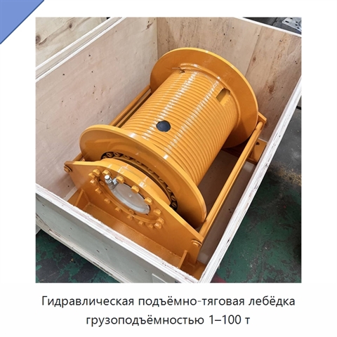 Гидравлическая подъёмно-тяговая лебёдка грузоподъёмностью 1–100 т