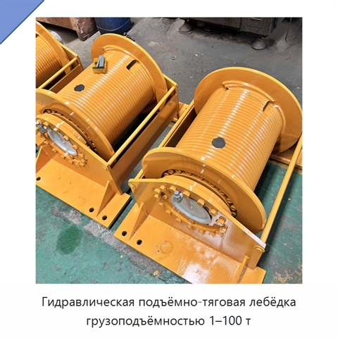 Гидравлическая подъёмно-тяговая лебёдка грузоподъёмностью 1–100 т