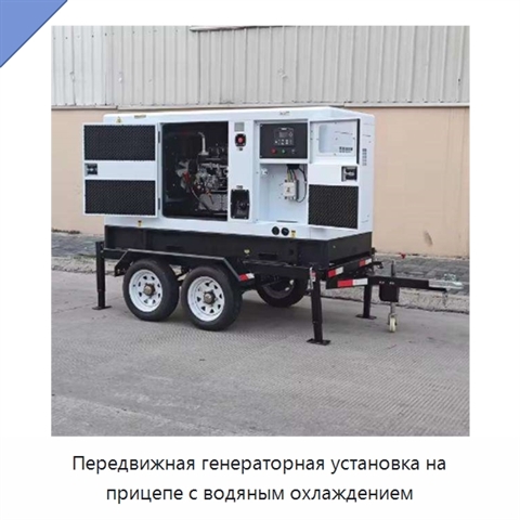 Передвижная генераторная установка на прицепе с водяным охлаждением