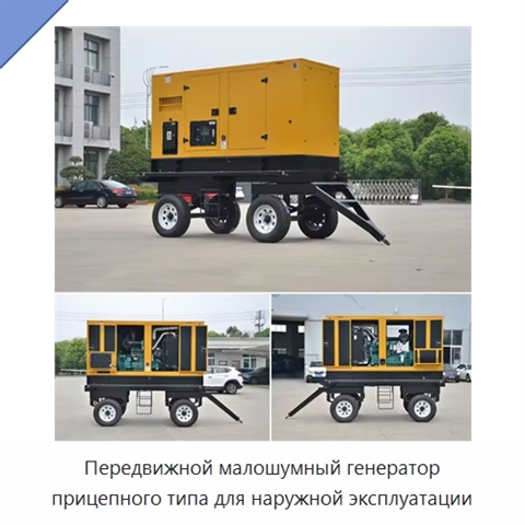Передвижной малошумный генератор прицепного типа для наружной эксплуатации