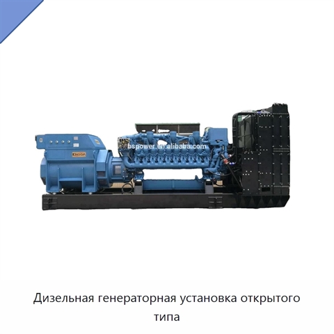 Дизельная генераторная установка открытого типа