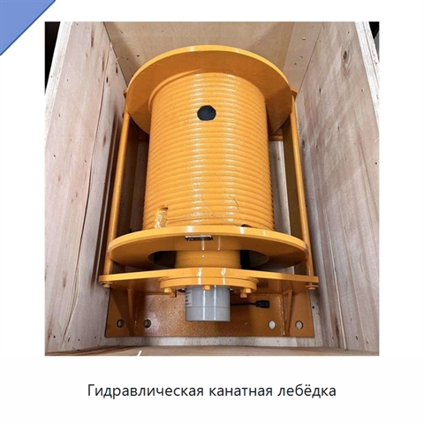 Гидравлическая канатная лебёдка