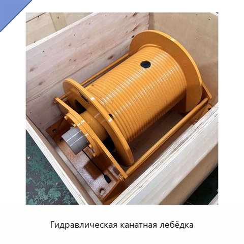 Гидравлическая канатная лебёдка