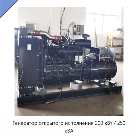 Генератор открытого исполнения 200 кВт / 250 кВА