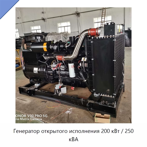 Генератор открытого исполнения 200 кВт / 250 кВА
