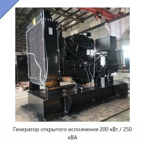 Генератор открытого исполнения 200 кВт / 250 кВА
