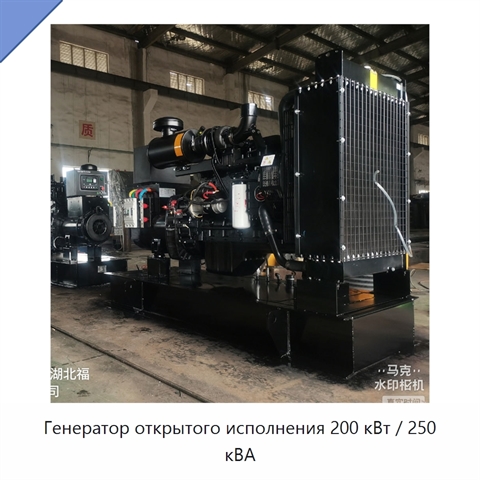 Генератор открытого исполнения 200 кВт / 250 кВА